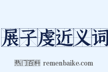 展子虔近义词是什么意思的图片